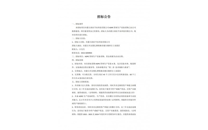内蒙古NG娱乐科技有限公司 HDPE 管材生产设备采购招标公告